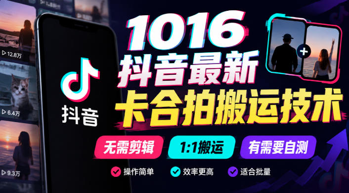 1016抖音最新卡合拍搬运技术，无需剪辑1:1搬运，有需要自测-创业网 - 最新网络创业项目与实战营销教程平台 | cye.cc