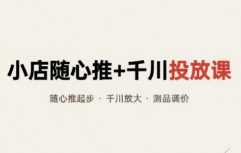 威威妈·小店随心推+千川投放课(更新)-创业网 - 最新网络创业项目与实战营销教程平台 | cye.cc
