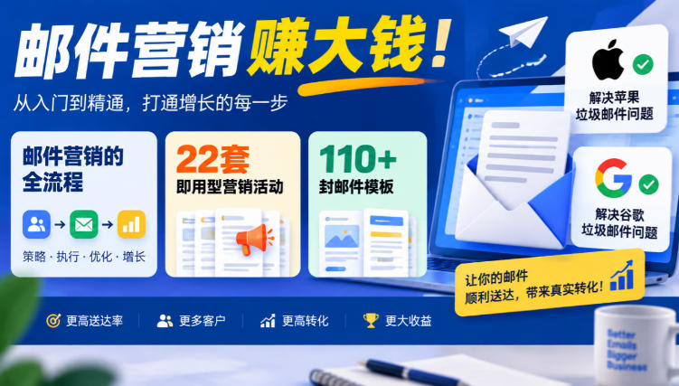 【无水印】邮件营销賺大钱！邮件营销的全流程，22套即用型营销活动与110+封邮件模板，还能解决苹果谷歌垃圾邮件问题【原创双语字幕】-创业网 - 最新网络创业项目与实战营销教程平台 | cye.cc