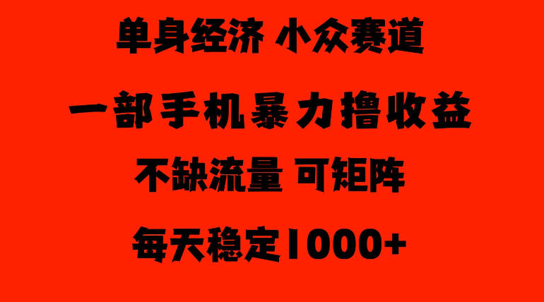 26年暴力单身经济，稳定日入500-1k，不缺流量，流量极大，冷门小众赛道，门槛低小白轻松上手【揭秘】-创业网 - 最新网络创业项目与实战营销教程平台 | cye.cc