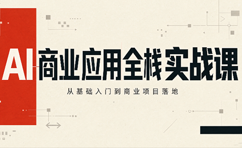 轩轩老师·AI商业应用全栈实战课(更新10月)-创业网 - 最新网络创业项目与实战营销教程平台 | cye.cc