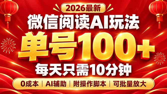 微信阅读AI新玩法，日做10分钟，单号100+，0成本可批量放大，附脚本-创业网 - 最新网络创业项目与实战营销教程平台 | cye.cc