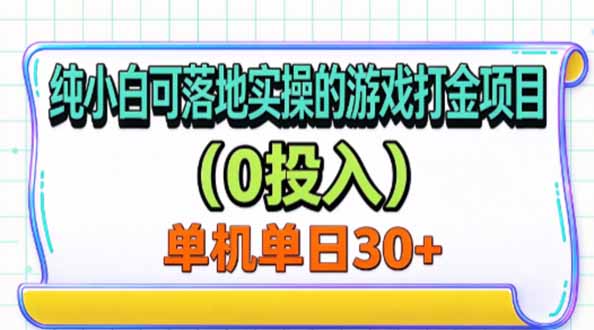 纯小白可落地实操的游戏打金项目(0投入-创业网 - 最新网络创业项目与实战营销教程平台 | cye.cc