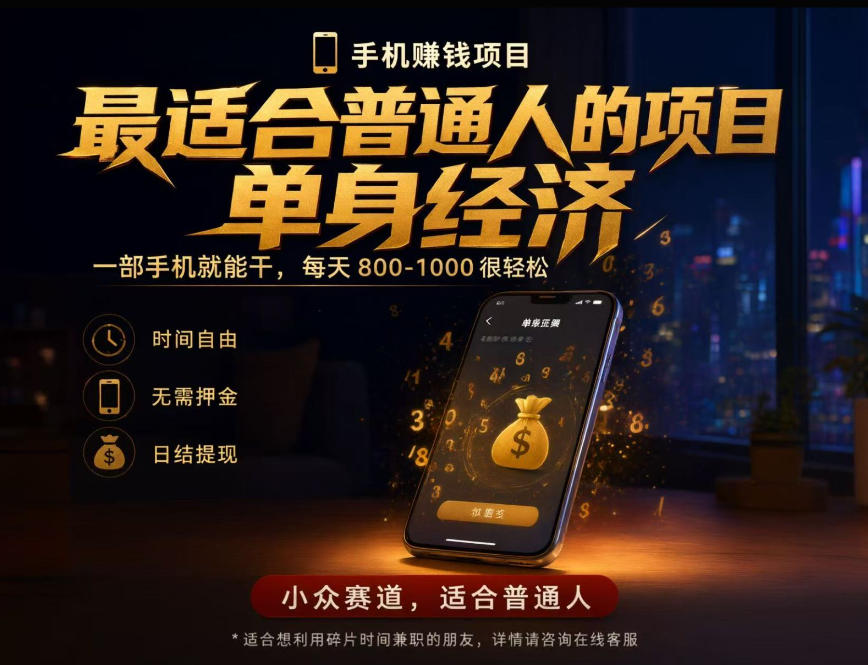 单身经济小众赛道，每天800-1000，一部手机就能干，最适合普通人的项目【揭秘】-创业网 - 最新网络创业项目与实战营销教程平台 | cye.cc