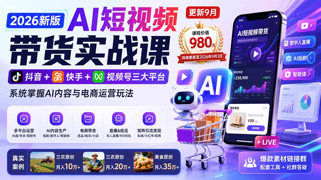 2026新版AI短视频带货实战课-更新10月17：抖音+快手+视频号三大平台，系统掌握AI内容与电商运营玩法-创业网 - 最新网络创业项目与实战营销教程平台 | cye.cc