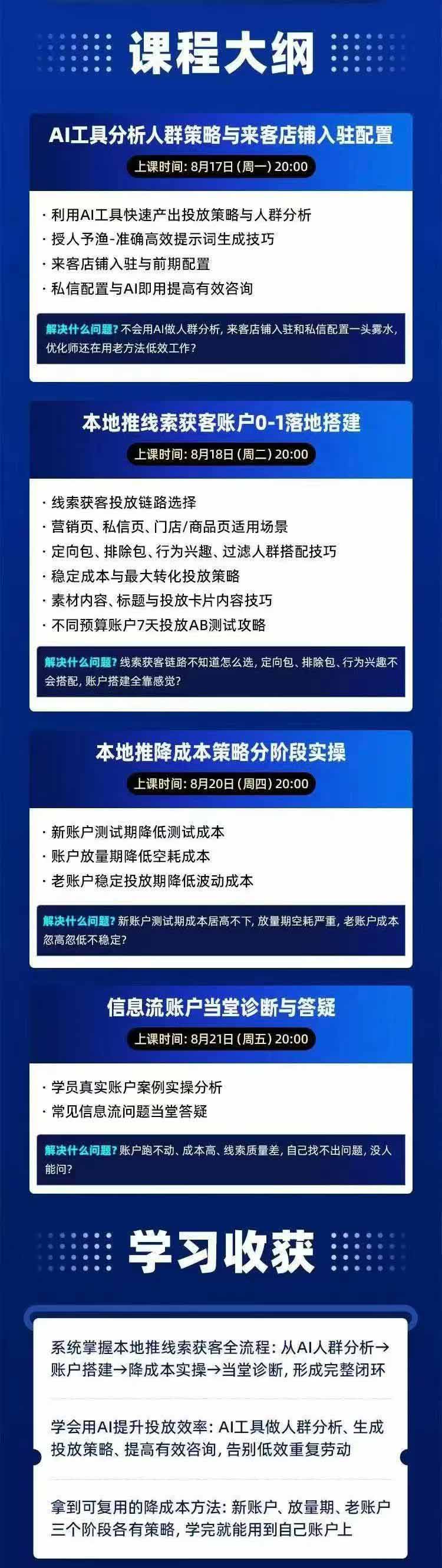 图片[2]-2026巨量AD本地推线索获客全流程实战课-33期：AI人群分析、账户搭建、7天测试、分阶段降本与投放优化-创业网 - 最新网络创业项目与实战营销教程平台 | cye.cc