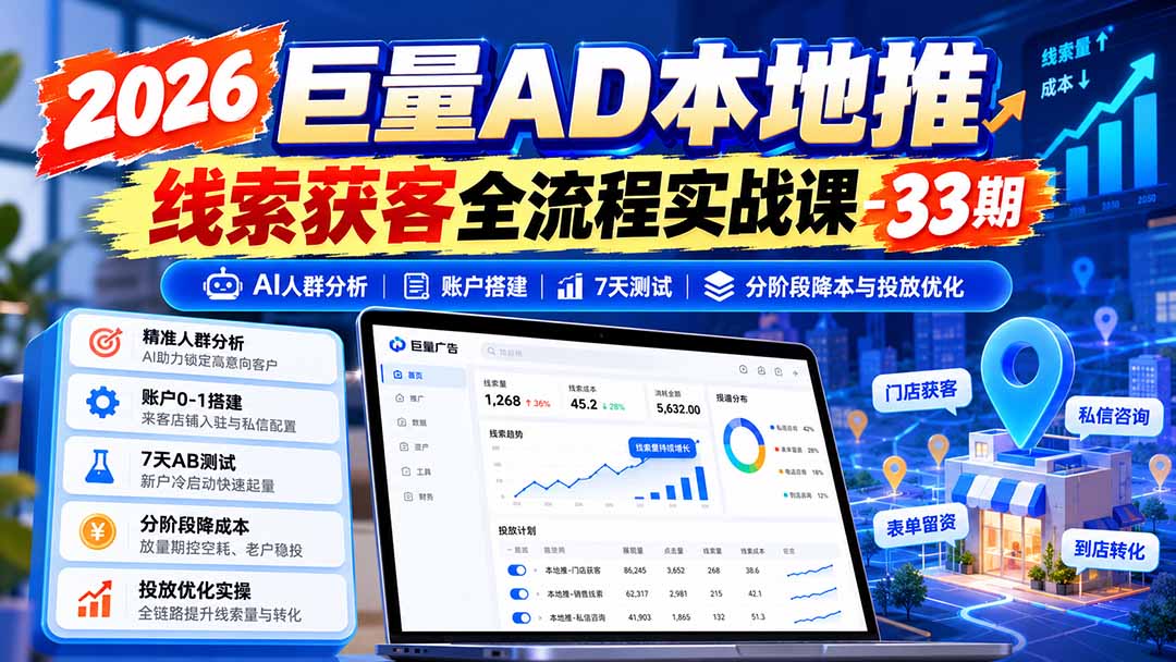 2026巨量AD本地推线索获客全流程实战课-33期：AI人群分析、账户搭建、7天测试、分阶段降本与投放优化-创业网 - 最新网络创业项目与实战营销教程平台 | cye.cc