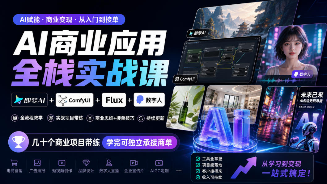 AI商业应用全栈实战课，即梦AI+ComfyUI+Flux+数字人，几十个商业项目带练，学完可独立承接商单(更新10月)-创业网 - 最新网络创业项目与实战营销教程平台 | cye.cc