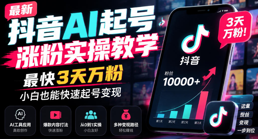 最新抖音AI起号涨粉实操教学，最快3天万粉，小白也能快速起号变现-创业网 - 最新网络创业项目与实战营销教程平台 | cye.cc