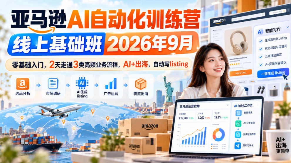亚马逊AI自动化训练营线上基础班2026年9月，零基础入门，2天走通3类高频业务流程，AI+出海，自动写listing(更新1017)-创业网 - 最新网络创业项目与实战营销教程平台 | cye.cc