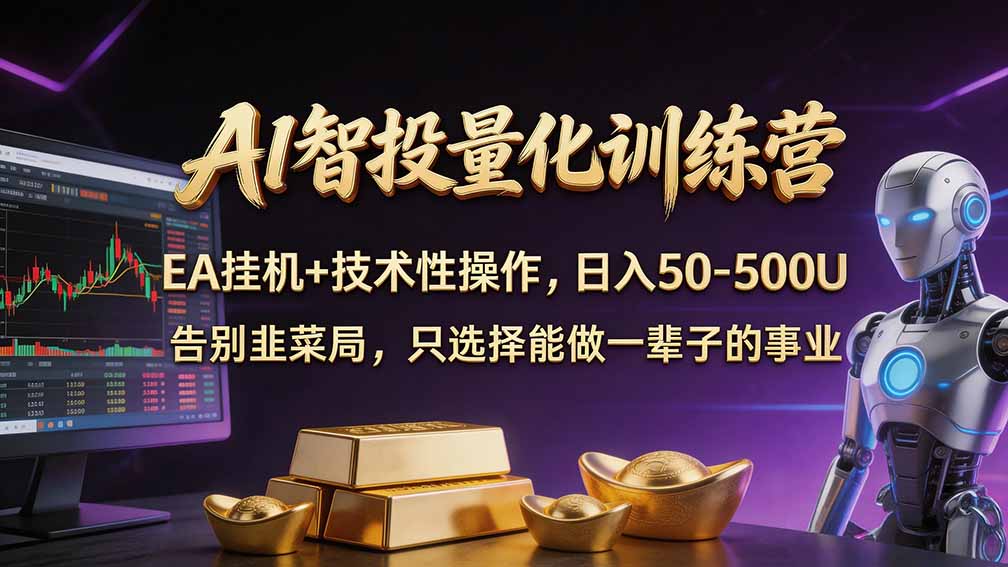 普通人也能玩转 AI 量化：不盯盘、不熬夜，一套智投 EA 让策略自动跑-创业网 - 最新网络创业项目与实战营销教程平台 | cye.cc