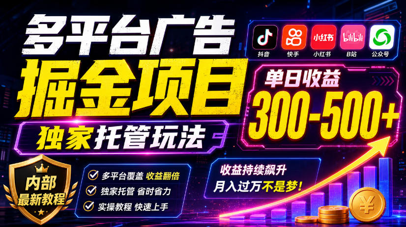 多平台广告掘金项目，独家托管玩法，一天300-500+，内部最新教程【揭秘】-创业网 - 最新网络创业项目与实战营销教程平台 | cye.cc