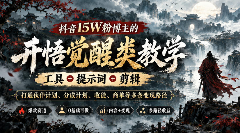 抖音15W粉博主的开悟觉醒类教学，工具+提示词+剪辑，打通伙伴计划、分成计划、收徒、商单等多条变现路径-创业网 - 最新网络创业项目与实战营销教程平台 | cye.cc
