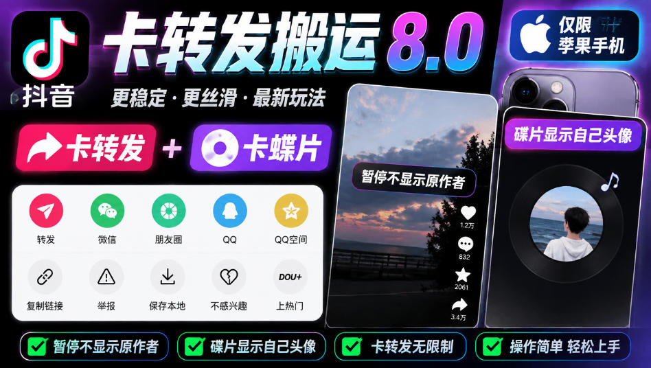抖音卡转发搬运8.0，仅限苹果手机，卡转发+卡蝶片，暂停不显示原作者，碟片显示自己头像-创业网 - 最新网络创业项目与实战营销教程平台 | cye.cc
