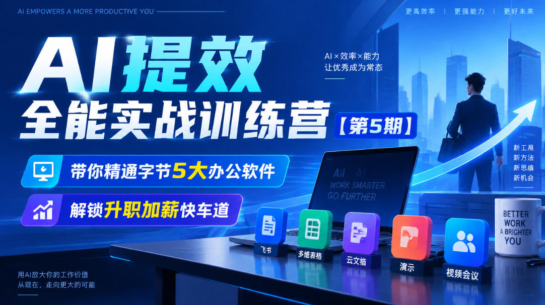【无水印】AI提效全能实战训练营【第5期】，带你精通字节5大办公软件，解锁升职加薪快车道-创业网 - 最新网络创业项目与实战营销教程平台 | cye.cc