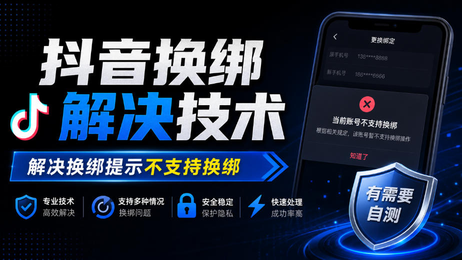 抖音换绑解决技术，解决换绑提示不支持换绑，有需要自测-创业网 - 最新网络创业项目与实战营销教程平台 | cye.cc