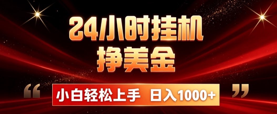 24小时挂机挣美金，简单易操作，小白轻松上手，日入1000+-创业网 - 最新网络创业项目与实战营销教程平台 | cye.cc