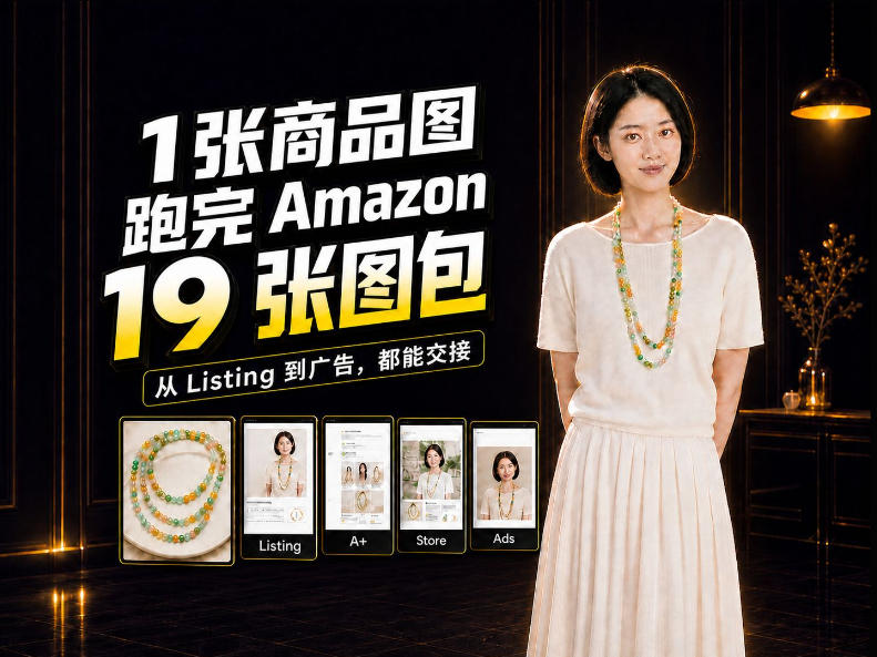 一张商品图，怎么做成Amazon 19张完整图包？我把整个流程跑了一遍-创业网 - 最新网络创业项目与实战营销教程平台 | cye.cc