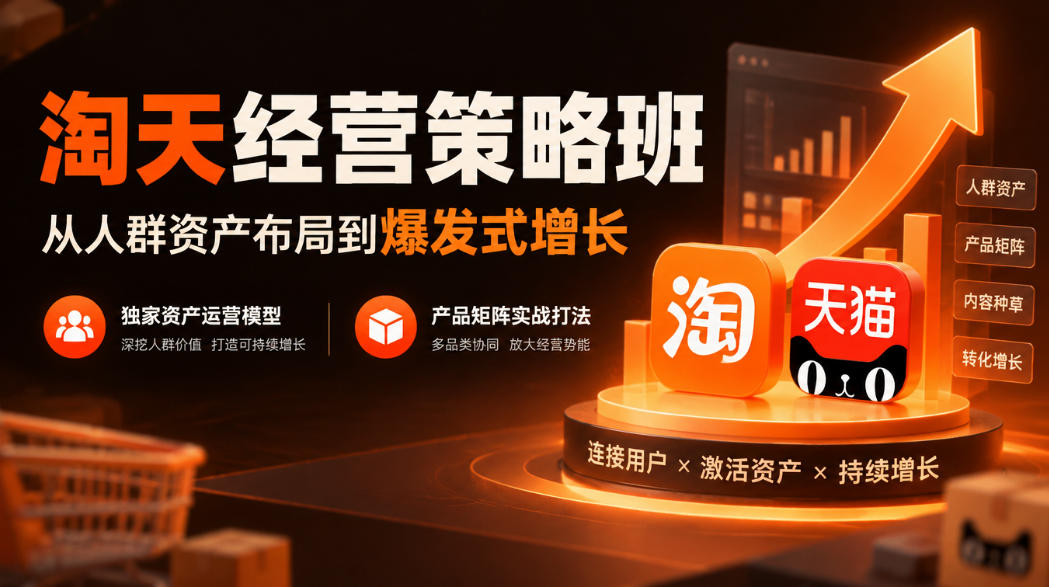 淘天经营策略班，从人群资产布局到爆发式增长，独家资产运营模型，产品矩阵实战打法(更新1019)-创业网 - 最新网络创业项目与实战营销教程平台 | cye.cc