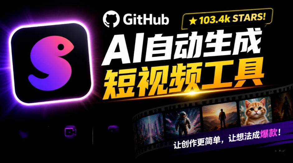 Github惊人132 k stars项目！AI自动生成短视频工具，根据主题或关键词自动生成视频-创业网 - 最新网络创业项目与实战营销教程平台 | cye.cc