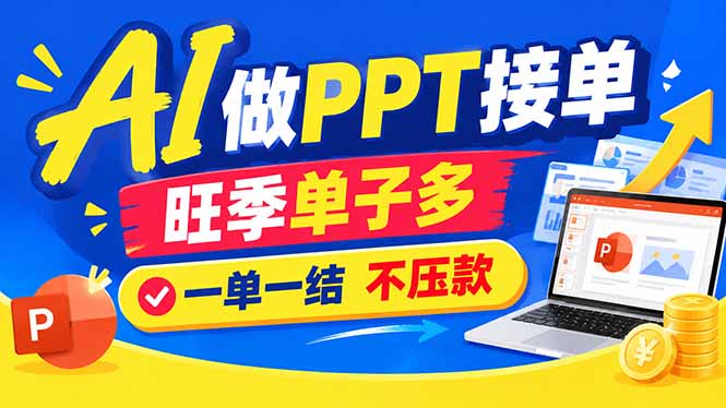 AI代做PPT疯了！一单500+，旺季订单爆满，附全套接单资源-创业网 - 最新网络创业项目与实战营销教程平台 | cye.cc
