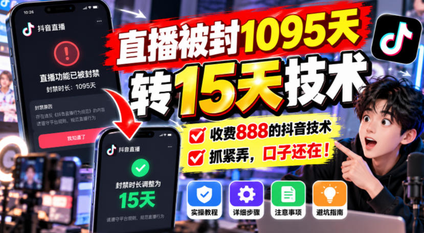 直播被封1095天转15天技术，收费888的抖音技术，抓紧弄，口子还在！-创业网 - 最新网络创业项目与实战营销教程平台 | cye.cc