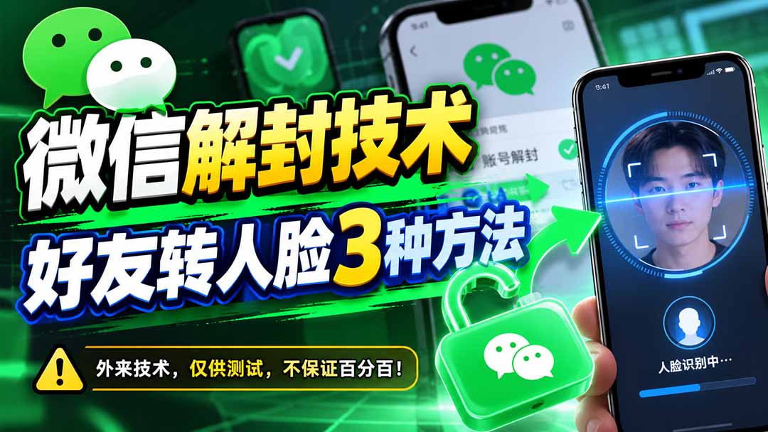 微信解封技术，好友转人脸3种方法-创业网 - 最新网络创业项目与实战营销教程平台 | cye.cc