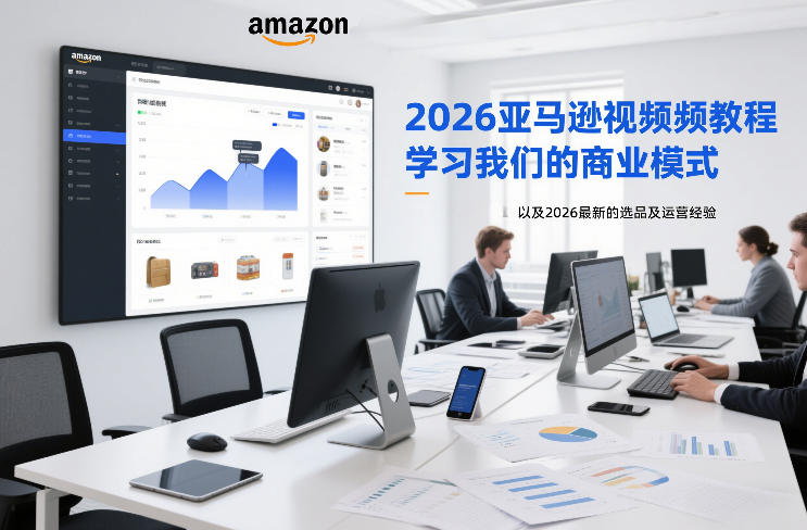 2026亚马逊视频教程，学习我们的商业模式，以及2026最新的选品及运营经验(更新1020)-创业网 - 最新网络创业项目与实战营销教程平台 | cye.cc