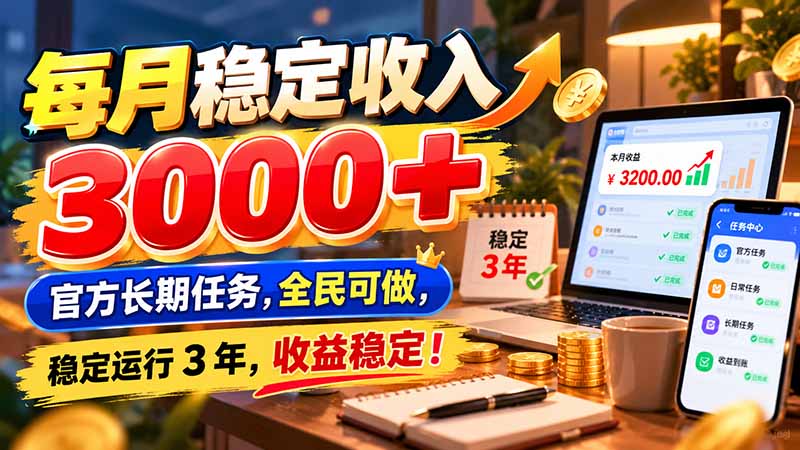 每月稳定收入 3000+ 官方长期任务，全民可做， 稳定运行 3 年，收益稳定！-创业网 - 最新网络创业项目与实战营销教程平台 | cye.cc