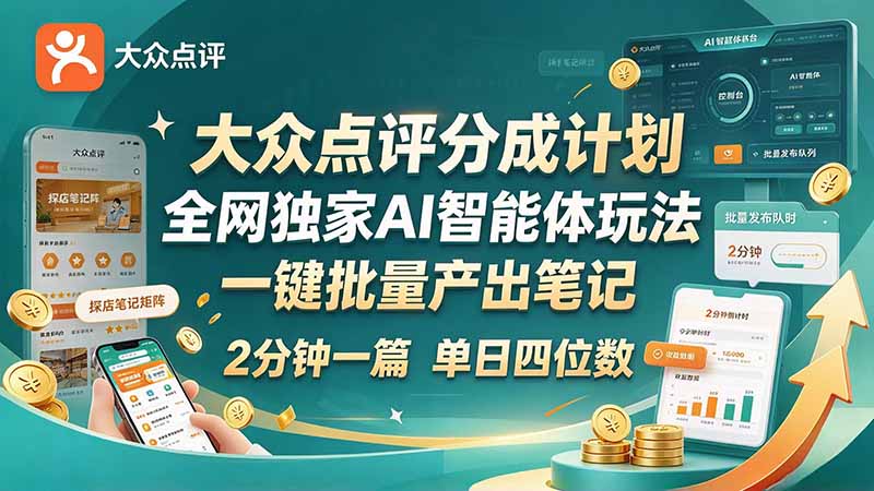 最新大众点评分成计划 全网独家 AI 智能体玩法，一键批量产出笔记，2 分钟一篇，新手直接跑出单日四位数-创业网 - 最新网络创业项目与实战营销教程平台 | cye.cc