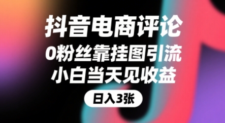 抖音电商评论，0粉丝靠挂图引流，被动挣抖音搜索佣金，小白当天见收益，还能躺挣下级评论增量收益-创业网 - 最新网络创业项目与实战营销教程平台 | cye.cc
