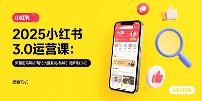 2025小红书3.0运营课：流量密码解析/笔记批量复制/私域引流策略(更新7月-创业网 - 最新网络创业项目与实战营销教程平台 | cye.cc