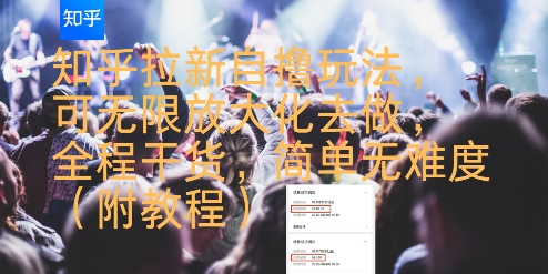 知乎拉新自撸玩法，可无限放大化去做，全程干货，简单无难度(附教程)-创业网 - 最新网络创业项目与实战营销教程平台 | cye.cc