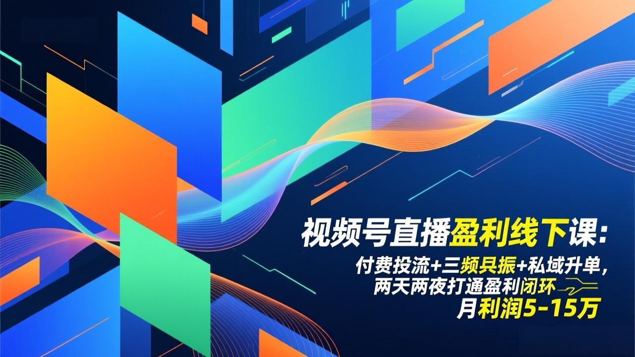 视频号直播盈利线下课：付费投流+三频共振+私域升单，两天两夜打通盈利闭环，月利润5-15万-创业网 - 最新网络创业项目与实战营销教程平台 | cye.cc