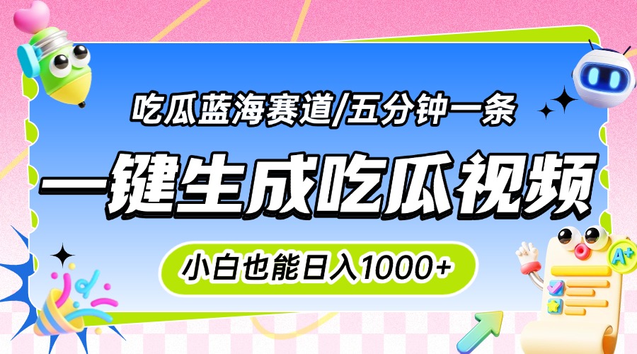 震碎三观的吃瓜神文，一键生成100%原创，小白也能日入千元，可批量复制...-创业网 - 最新网络创业项目与实战营销教程平台 | cye.cc