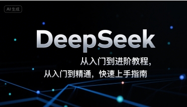 DeepSeek从入门到进阶教程，从入门到精通，快速上手指南-创业网 - 最新网络创业项目与实战营销教程平台 | cye.cc
