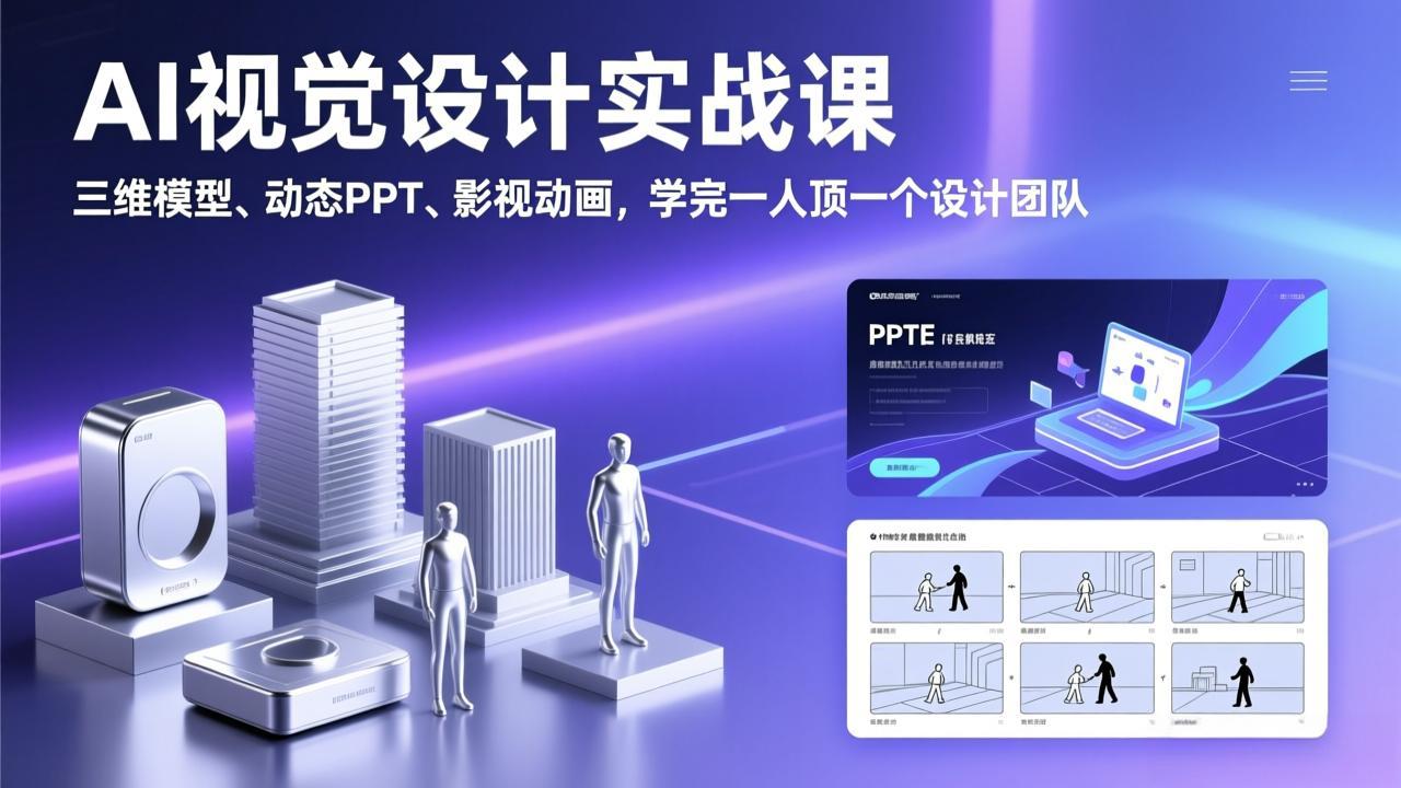 AI视觉设计实战课，三维模型、动态PPT、影视动画，学完一人顶一个设计团队-创业网 - 最新网络创业项目与实战营销教程平台 | cye.cc