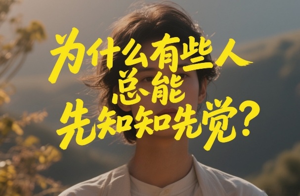 付费文章：为什么有些人总能先知先觉？-创业网 - 最新网络创业项目与实战营销教程平台 | cye.cc