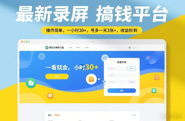 最新录屏搞钱平台，操作简单，一看就会，一小时30+，号多一天3张+，收益秒到【揭秘】-创业网 - 最新网络创业项目与实战营销教程平台 | cye.cc