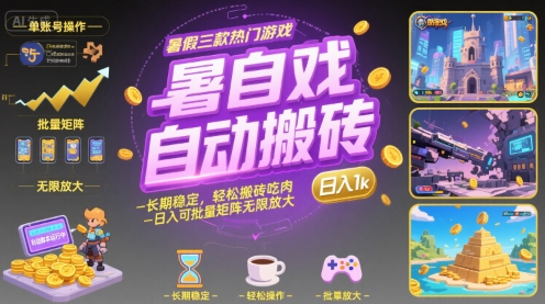 暑假三款热门游戏自动搬砖，长期稳定，轻松搬砖吃肉，日入1k ，可批量矩阵无限放大【揭秘】-创业网 - 最新网络创业项目与实战营销教程平台 | cye.cc