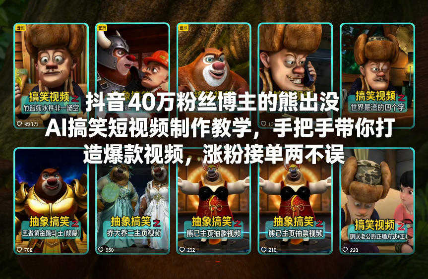 抖音40万粉丝博主的熊出没AI搞笑短视频制作教学，手把手带你打造爆款视频，涨粉接单两不误-创业网 - 最新网络创业项目与实战营销教程平台 | cye.cc