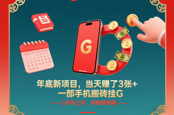 年底新项目，当天賺了3张+，一部手机搬砖挂G，5分钟上手，保姆级教程【揭秘】-创业网 - 最新网络创业项目与实战营销教程平台 | cye.cc