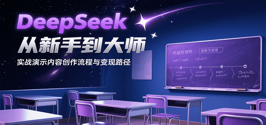 DeepSeek从新手到大师，实战演示内容创作流程与变现路径-创业网 - 最新网络创业项目与实战营销教程平台 | cye.cc