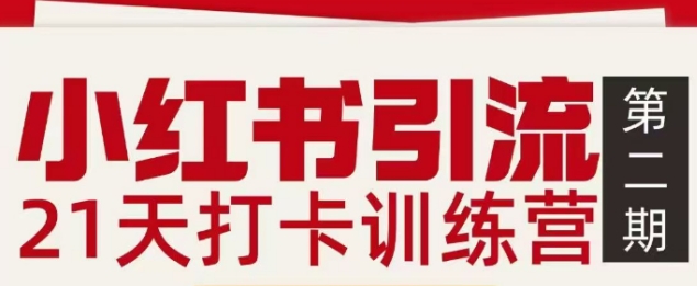 小红书引流21天打卡训练营第二期，助你快速打通小红书私域引流打粉-创业网 - 最新网络创业项目与实战营销教程平台 | cye.cc