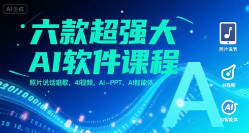 六款超强大AI软件课程，照片说话唱歌，4I视频，AI-PPT，AI智能体-创业网 - 最新网络创业项目与实战营销教程平台 | cye.cc