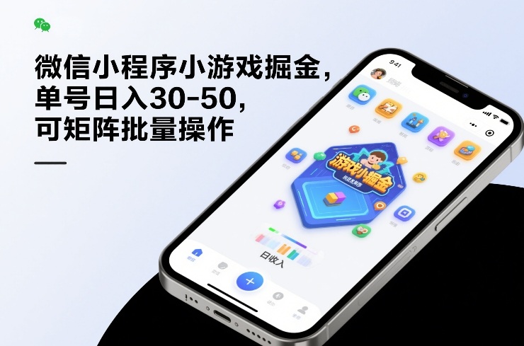 微信小程序小游戏掘金，单号日入30-50，可矩阵批量操作-创业网 - 最新网络创业项目与实战营销教程平台 | cye.cc