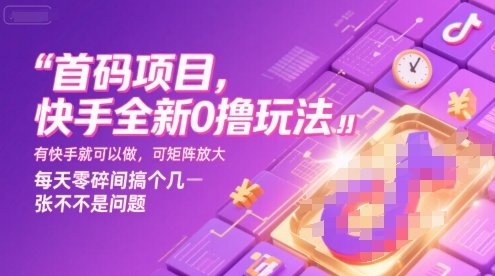 首码项目，快手全新0撸玩法，有快手就可以做，可矩阵放大，每天零碎时间搞个几张不是问题【揭秘】-创业网 - 最新网络创业项目与实战营销教程平台 | cye.cc