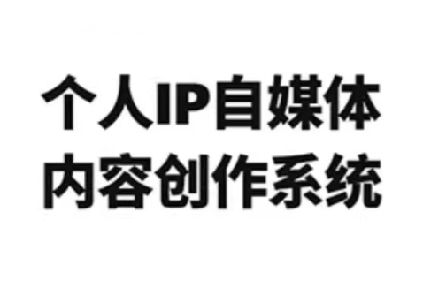 龙三郎·个人IP自媒体内容创作系统v1.0-创业网 - 最新网络创业项目与实战营销教程平台 | cye.cc