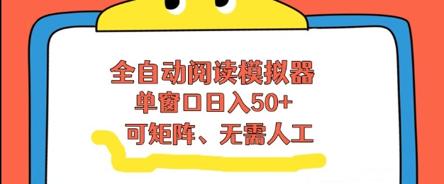 全自动阅读模拟器，单窗口50+靠高效流量获取收益，无需人工，可矩阵操作【揭秘】-创业网 - 最新网络创业项目与实战营销教程平台 | cye.cc