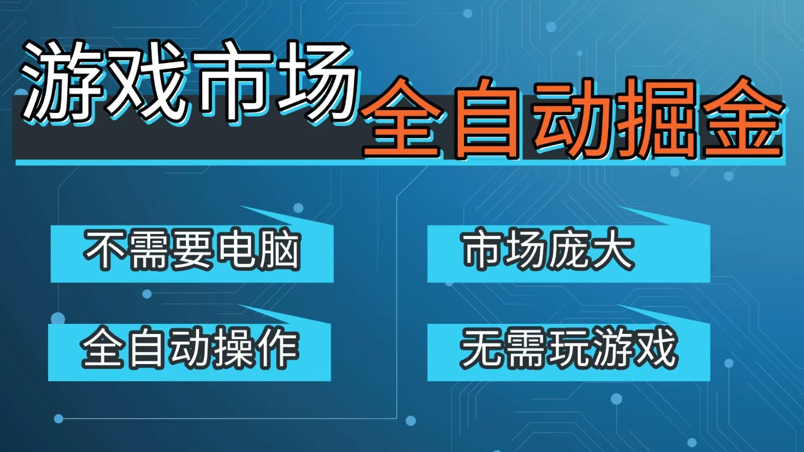 游戏交易平台自动掘金，手机即可完成所有操作，稳定每日300+【开年重磅升级】-创业网 - 最新网络创业项目与实战营销教程平台 | cye.cc